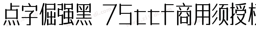 点字倔强黑 75ttf商用须授权字体转换